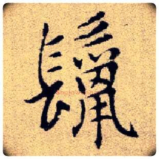 鬣毛笔楷书写法,摘自元赵孟頫续千字文