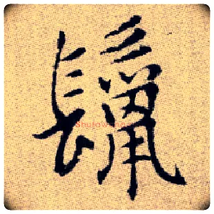鬣毛笔楷书写法,摘自元赵孟頫续千字文