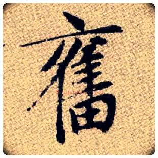 奮毛笔楷书写法,摘自元赵孟頫续千字文