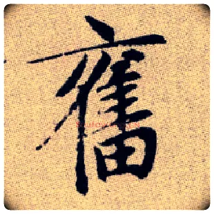 奮毛笔楷书写法,摘自元赵孟頫续千字文