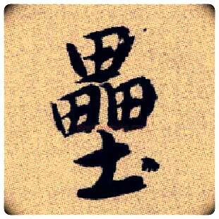 壘毛笔楷书写法,摘自元赵孟頫续千字文