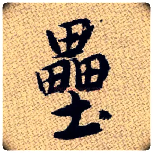 壘毛笔楷书写法,摘自元赵孟頫续千字文