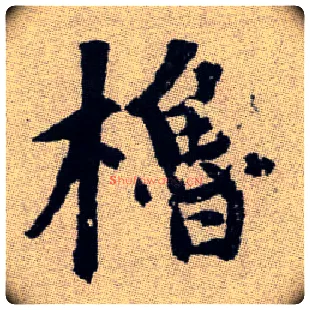 櫓毛笔楷书写法,摘自元赵孟頫续千字文