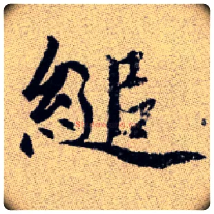 縋毛笔楷书写法,摘自元赵孟頫续千字文