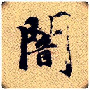 闇毛笔楷书写法,摘自元赵孟頫续千字文