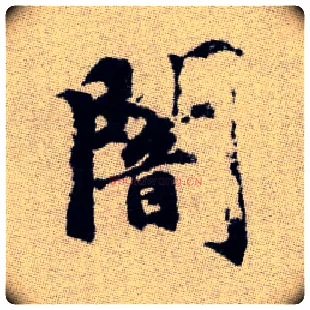 闇毛笔楷书写法,摘自元赵孟頫续千字文