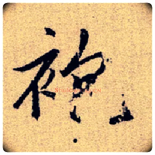 袍毛笔楷书写法,摘自元赵孟頫续千字文
