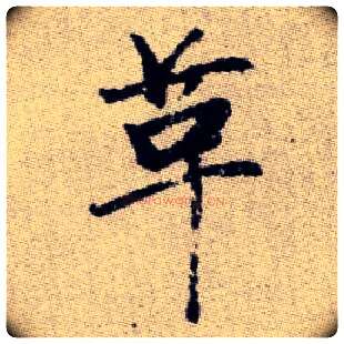 革毛笔楷书写法,摘自元赵孟頫续千字文
