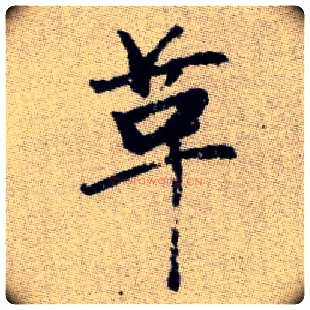 革毛笔楷书写法,摘自元赵孟頫续千字文