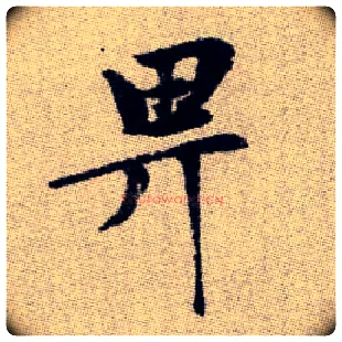 畀毛笔楷书写法,摘自元赵孟頫续千字文