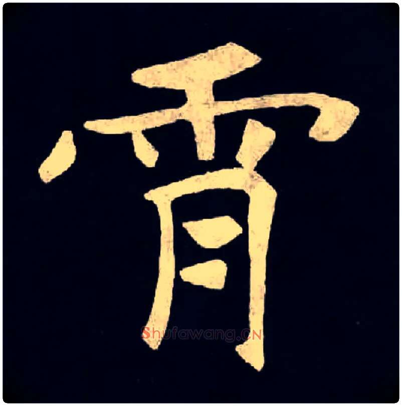 霄毛笔楷书写法,摘自北魏张黑女墓志