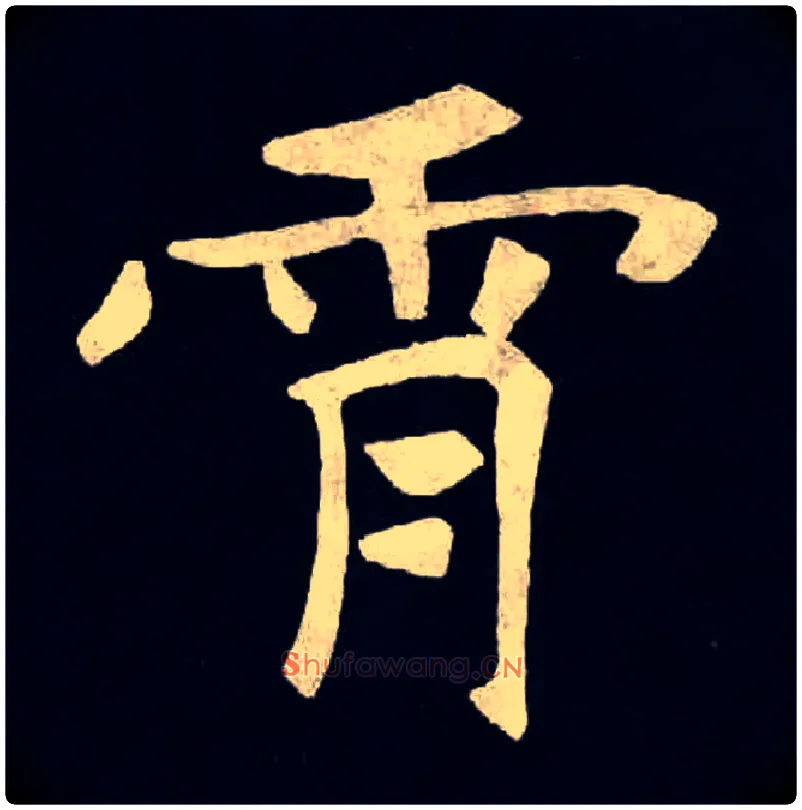 霄毛笔楷书写法,摘自北魏张黑女墓志