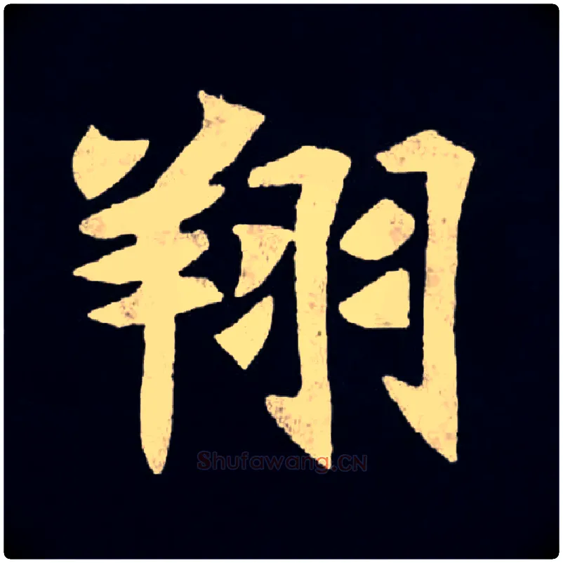 翔毛笔楷书写法,摘自北魏张黑女墓志
