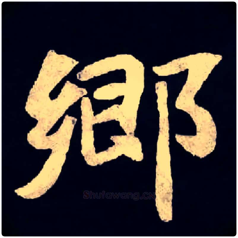 鄉毛笔楷书写法,摘自北魏张黑女墓志