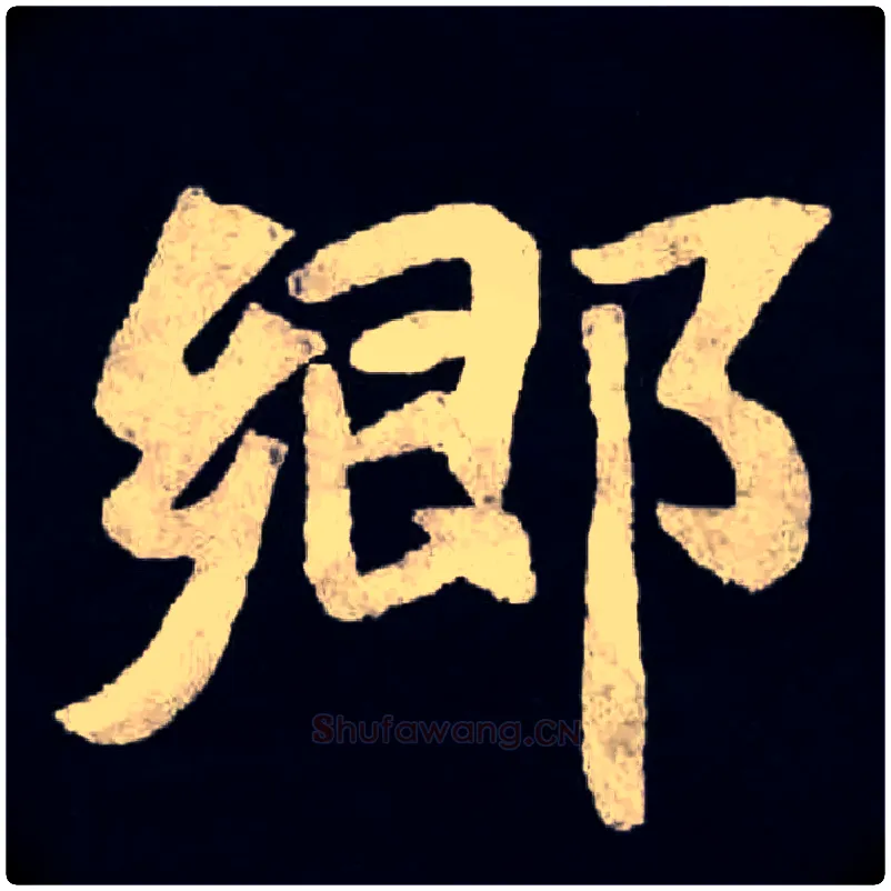 鄉毛笔楷书写法,摘自北魏张黑女墓志