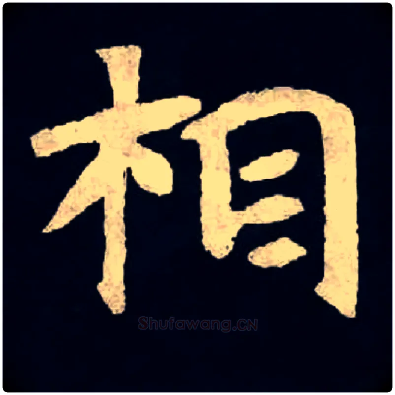 相毛笔楷书写法,摘自北魏张黑女墓志