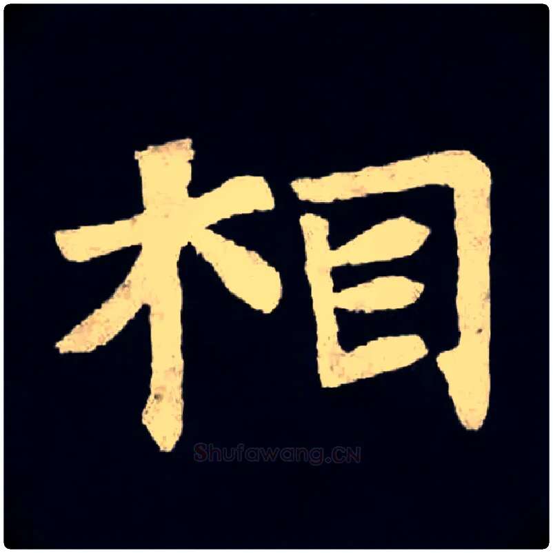 相毛笔楷书写法,摘自北魏张黑女墓志