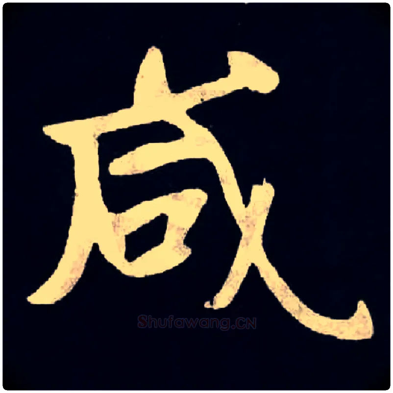 咸毛笔楷书写法,摘自北魏张黑女墓志