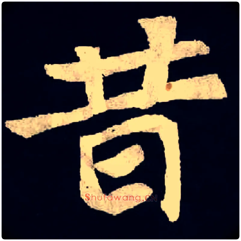 昔毛笔楷书写法,摘自北魏张黑女墓志