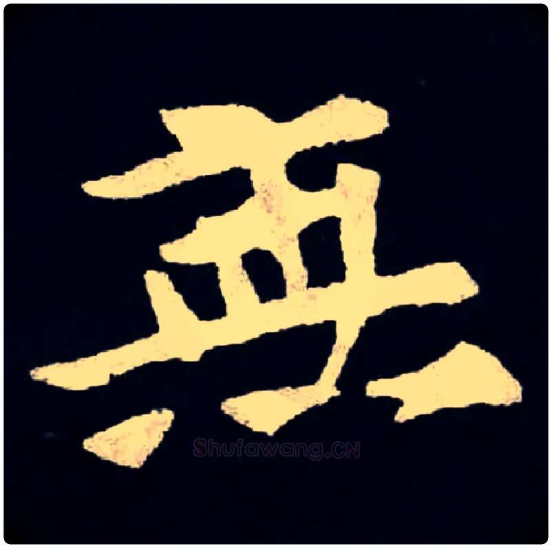 無毛笔楷书写法,摘自北魏张黑女墓志