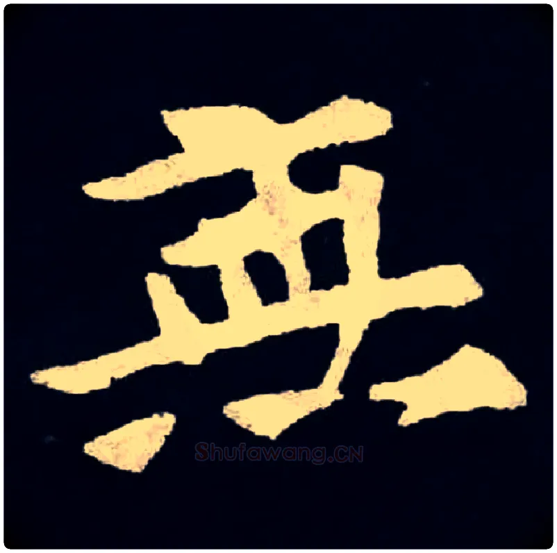 無毛笔楷书写法,摘自北魏张黑女墓志