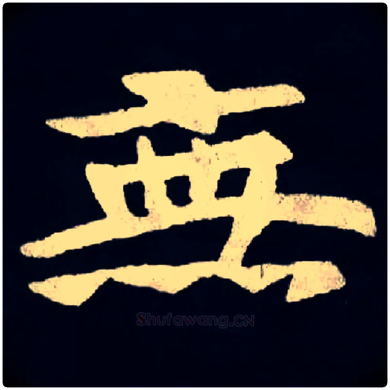 無毛笔楷书写法,摘自北魏张黑女墓志