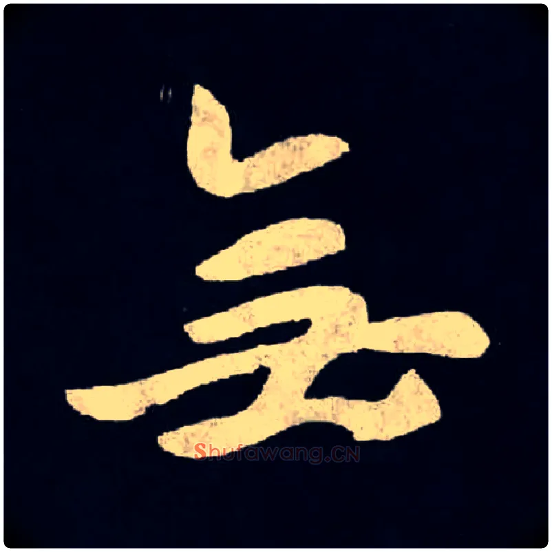 無毛笔楷书写法,摘自北魏张黑女墓志