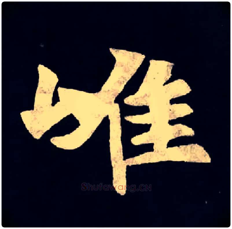 唯毛笔楷书写法,摘自北魏张黑女墓志