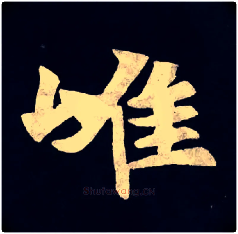 唯毛笔楷书写法,摘自北魏张黑女墓志