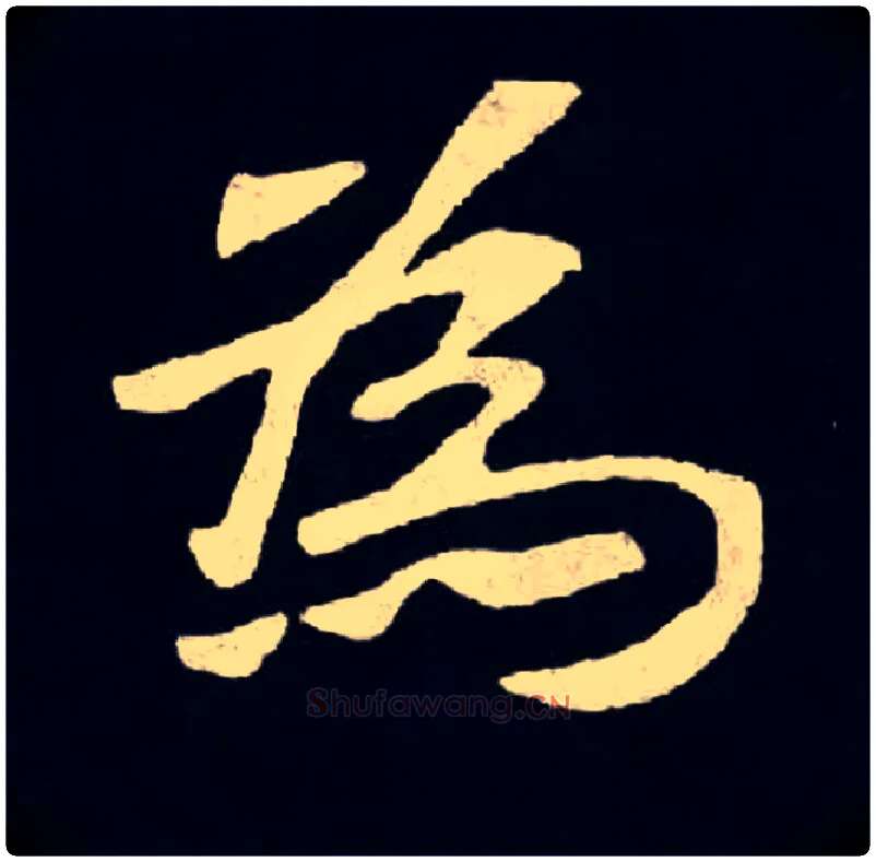 爲毛笔楷书写法,摘自北魏张黑女墓志