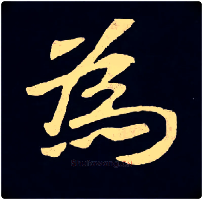 爲毛笔楷书写法,摘自北魏张黑女墓志