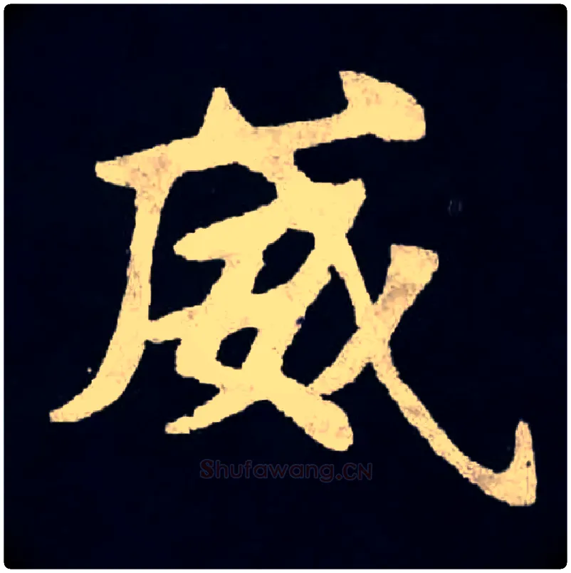 威毛笔楷书写法,摘自北魏张黑女墓志
