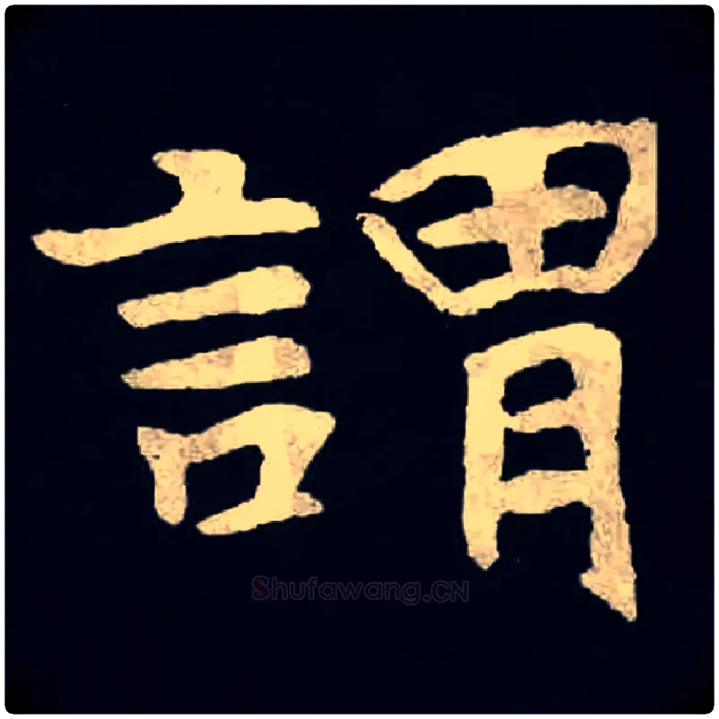 謂毛笔楷书写法,摘自北魏张黑女墓志