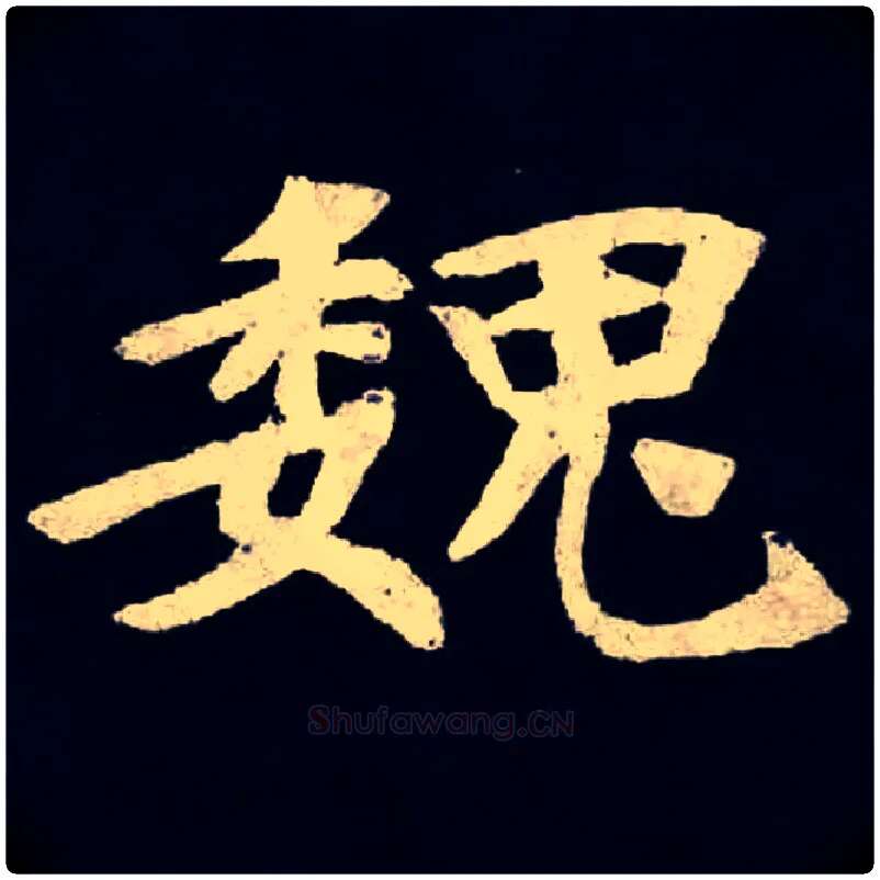 魏毛笔楷书写法,摘自北魏张黑女墓志