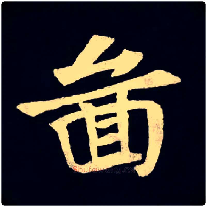 圖毛笔楷书写法,摘自北魏张黑女墓志