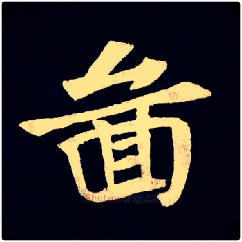 圖毛笔楷书写法,摘自北魏张黑女墓志