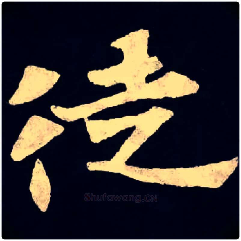 徒毛笔楷书写法,摘自北魏张黑女墓志