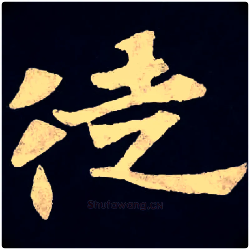 徒毛笔楷书写法,摘自北魏张黑女墓志