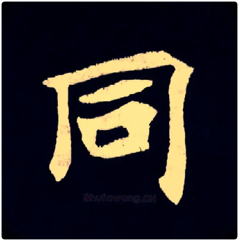 同毛笔楷书写法,摘自北魏张黑女墓志