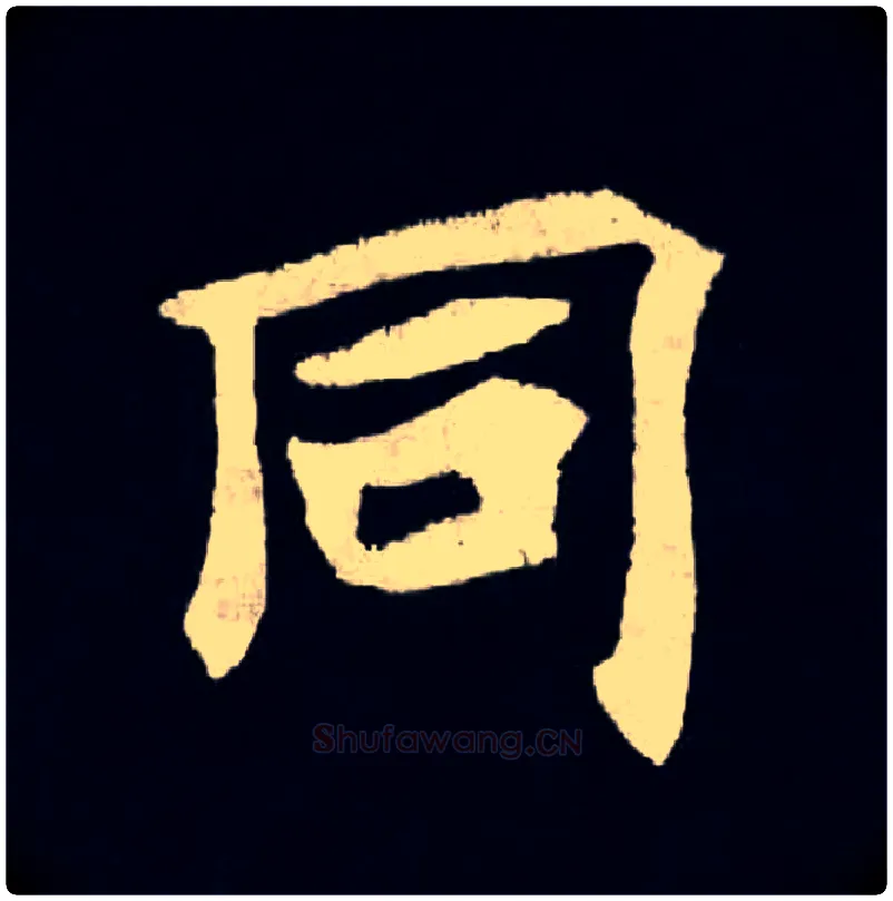 同毛笔楷书写法,摘自北魏张黑女墓志