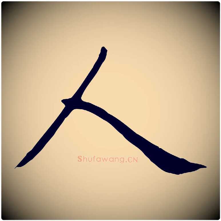 人毛笔楷书写法,摘自元代赵孟頫卫淑媛墓志