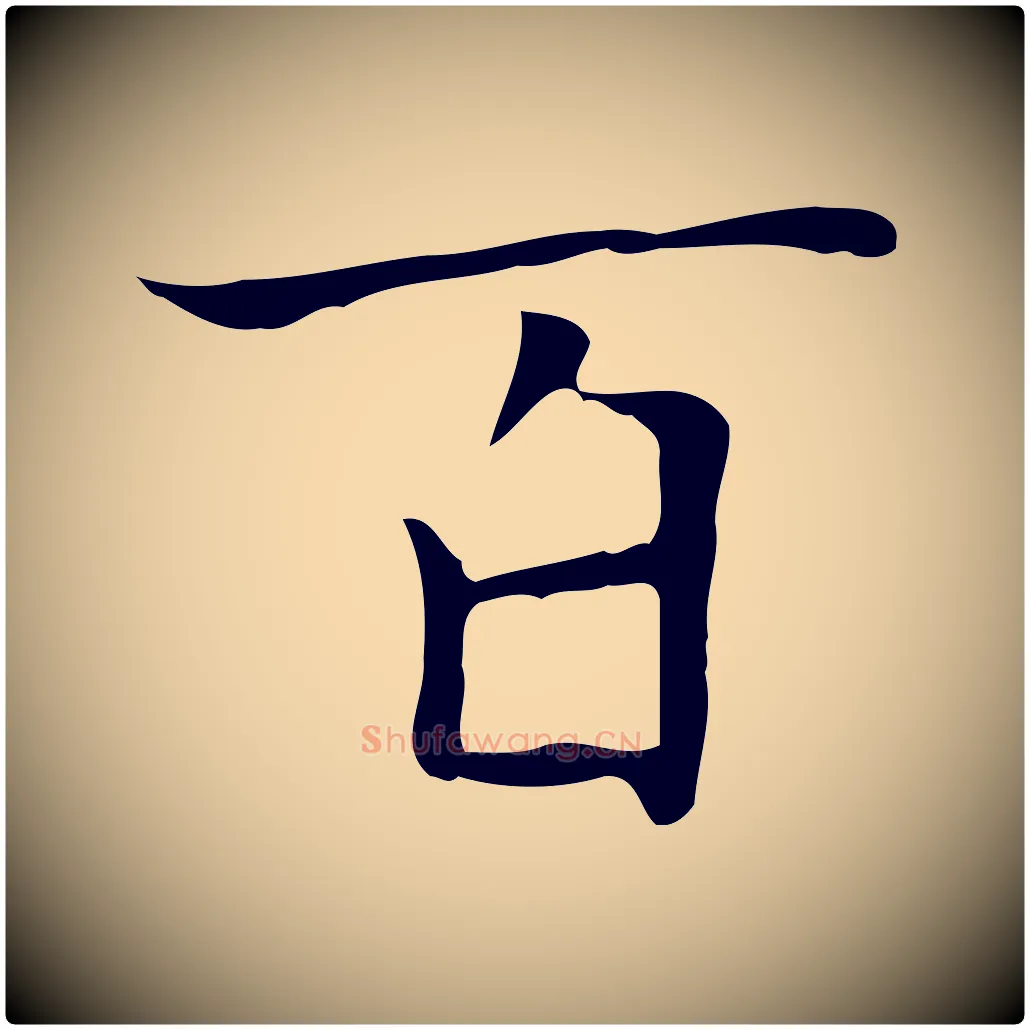 百毛笔楷书写法,摘自元代赵孟頫太平兴国禅寺碑