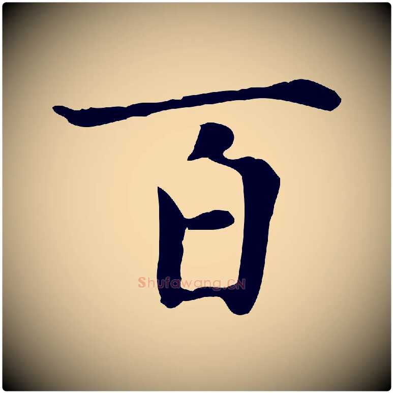 百毛笔楷书写法,摘自元代赵孟頫太平兴国禅寺碑