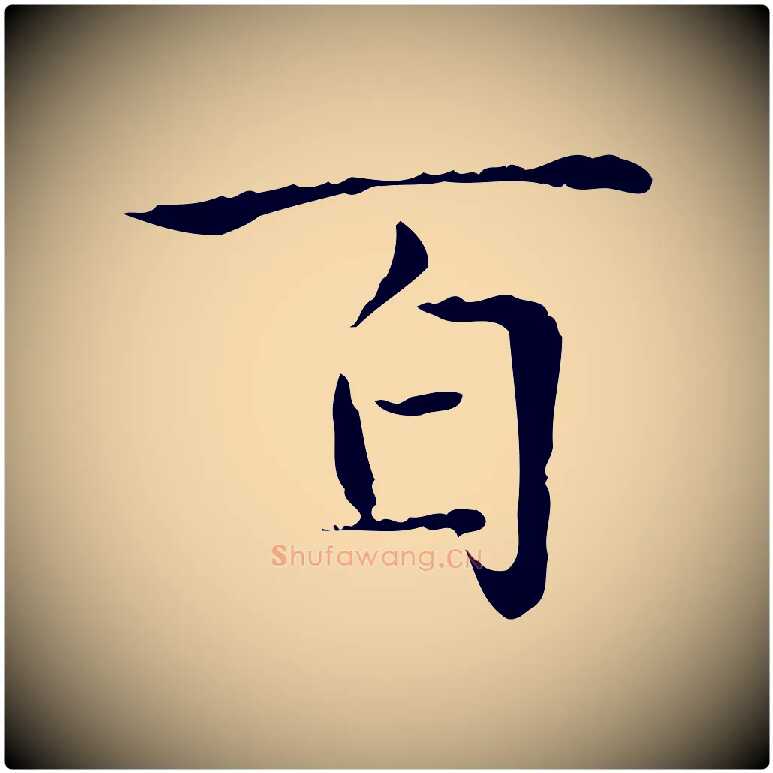 百毛笔楷书写法,摘自元代赵孟頫太平兴国禅寺碑