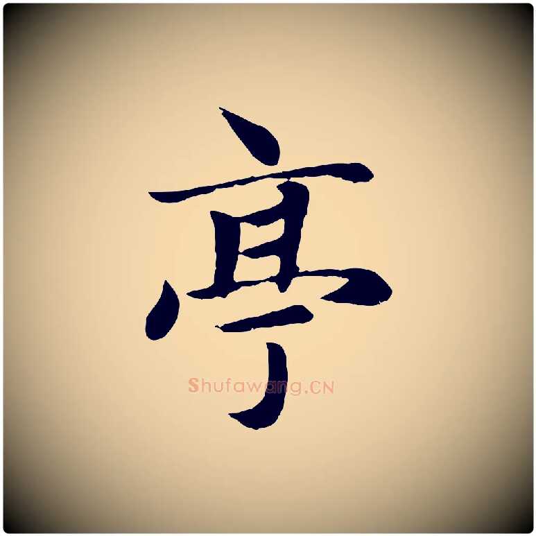亭毛笔楷书写法,摘自元代赵孟頫卫淑媛墓志