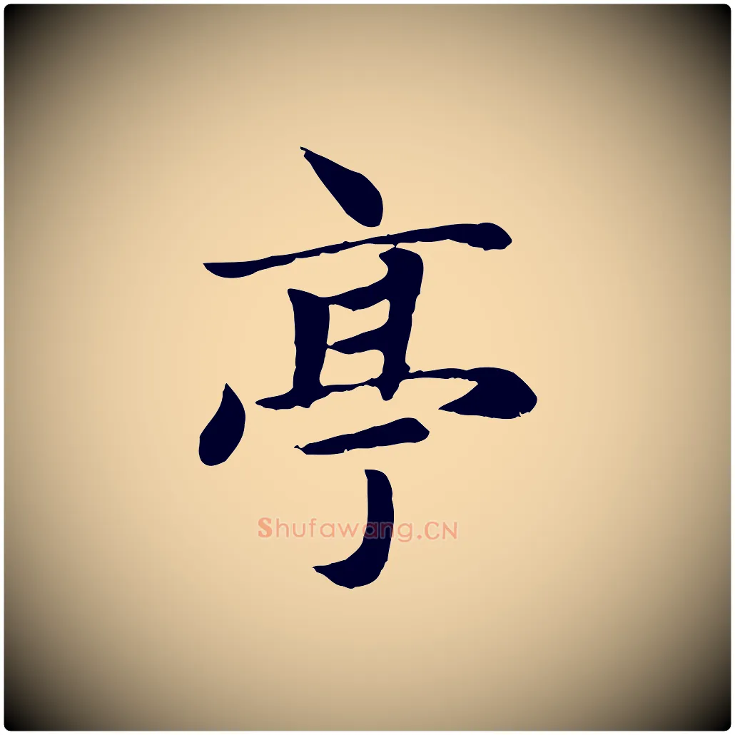 亭毛笔楷书写法,摘自元代赵孟頫卫淑媛墓志