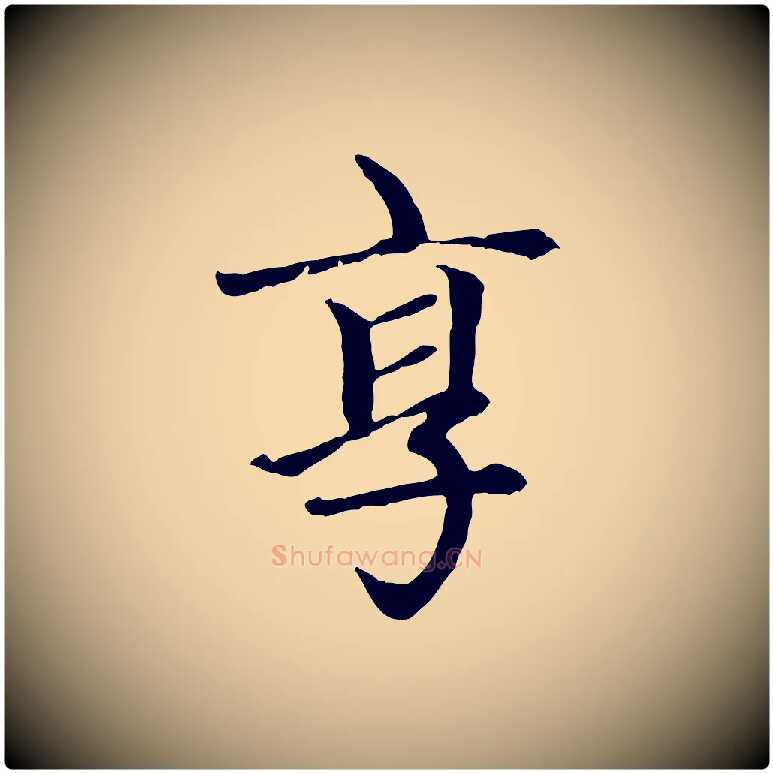享毛笔楷书写法,摘自元代赵孟頫卫淑媛墓志