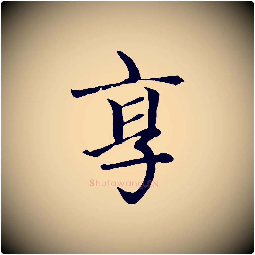 享毛笔楷书写法,摘自元代赵孟頫卫淑媛墓志