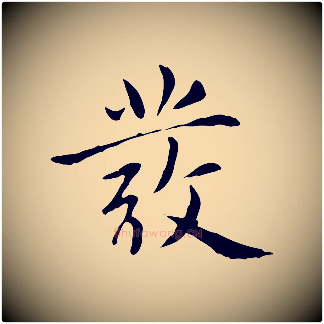 發毛笔楷书写法,摘自元代赵孟頫太平兴国禅寺碑