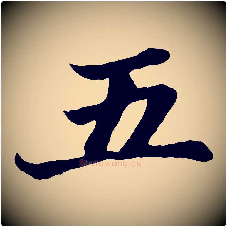 五毛笔楷书写法,摘自元代赵孟頫卫淑媛墓志